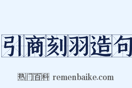 引商刻羽造句是什么意思的图片
